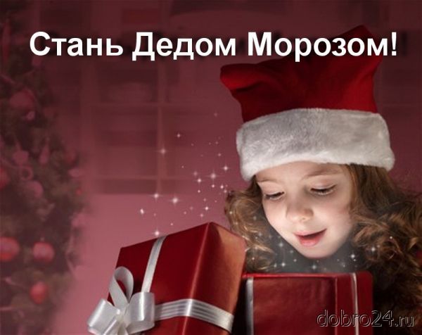 Акция «СТАНЬ ДЕДОМ МОРОЗОМ»
